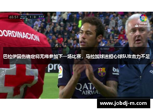 巴拉伊因伤确定将无缘参加下一场比赛，马拉加球迷担心球队攻击力不足