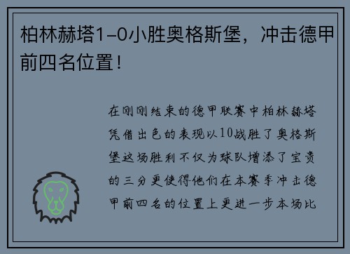 柏林赫塔1-0小胜奥格斯堡，冲击德甲前四名位置！