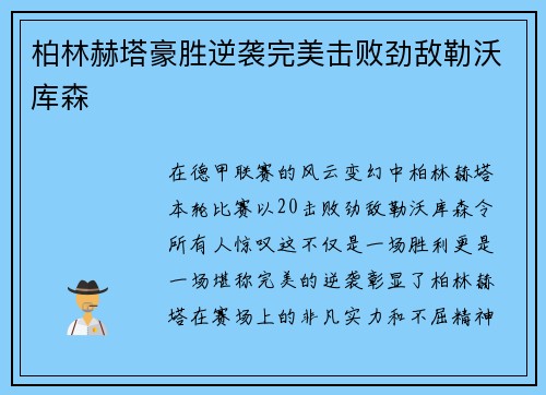 柏林赫塔豪胜逆袭完美击败劲敌勒沃库森