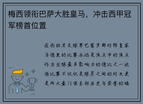 梅西领衔巴萨大胜皇马，冲击西甲冠军榜首位置
