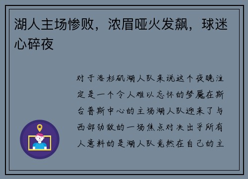 湖人主场惨败，浓眉哑火发飙，球迷心碎夜