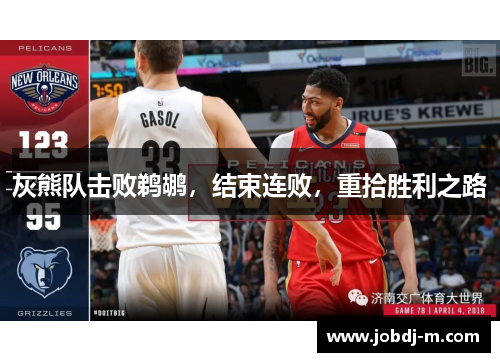 灰熊队击败鹈鹕，结束连败，重拾胜利之路