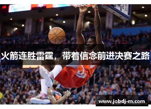 火箭连胜雷霆，带着信念前进决赛之路