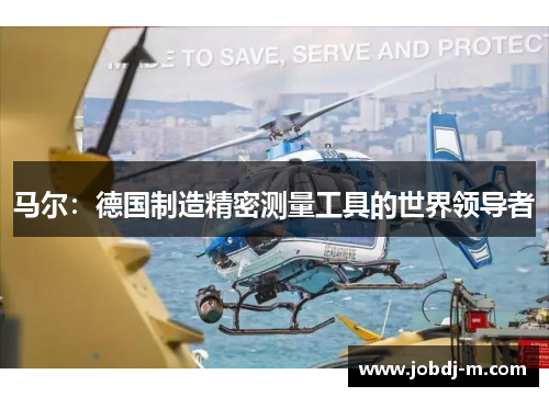 马尔：德国制造精密测量工具的世界领导者
