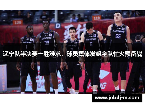 辽宁队半决赛一胜难求，球员集体发飙全队忙火预备战