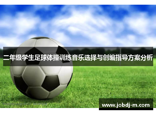 二年级学生足球体操训练音乐选择与创编指导方案分析