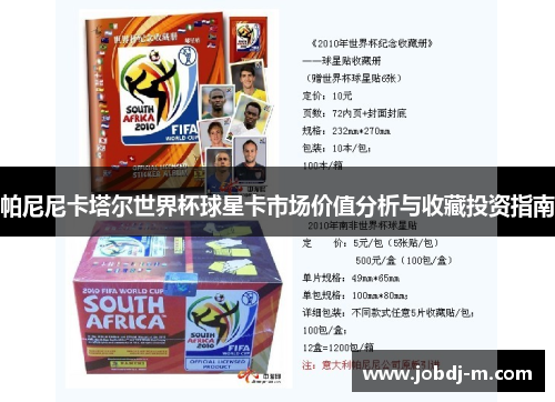 帕尼尼卡塔尔世界杯球星卡市场价值分析与收藏投资指南