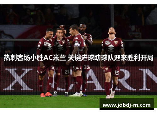 热刺客场小胜AC米兰 关键进球助球队迎来胜利开局