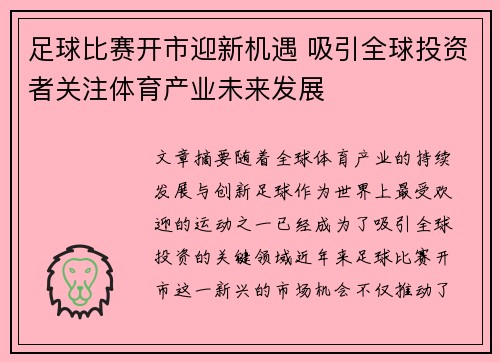 足球比赛开市迎新机遇 吸引全球投资者关注体育产业未来发展