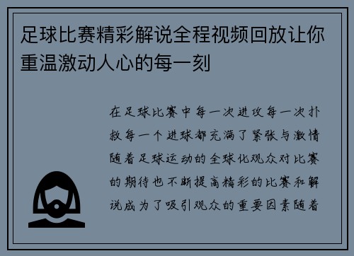足球比赛精彩解说全程视频回放让你重温激动人心的每一刻