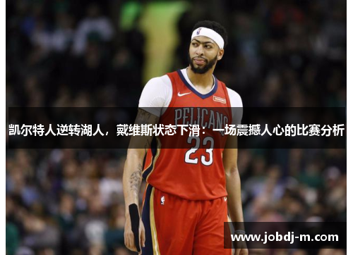 凯尔特人逆转湖人，戴维斯状态下滑：一场震撼人心的比赛分析