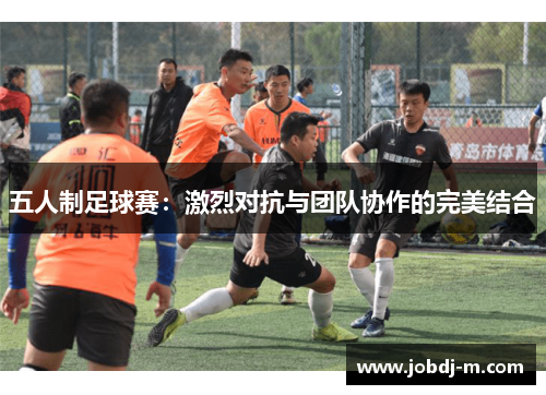 五人制足球赛：激烈对抗与团队协作的完美结合