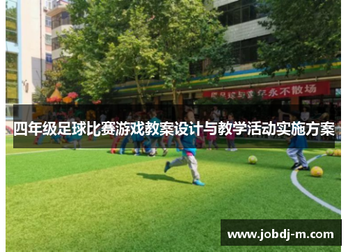 四年级足球比赛游戏教案设计与教学活动实施方案