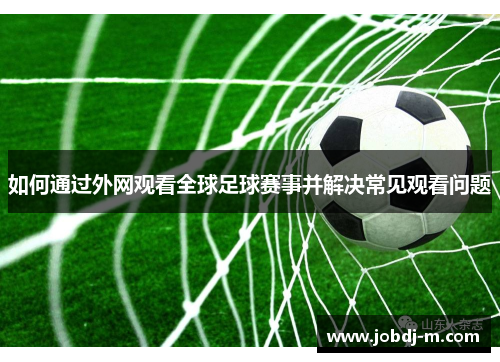 如何通过外网观看全球足球赛事并解决常见观看问题