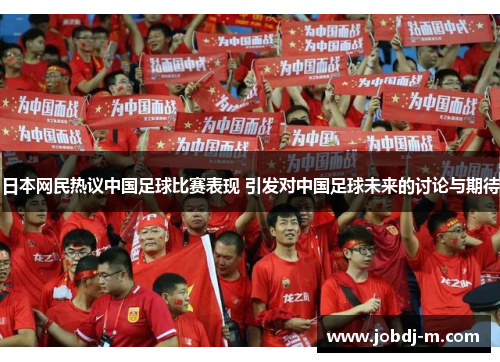 日本网民热议中国足球比赛表现 引发对中国足球未来的讨论与期待