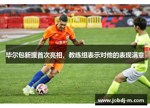 毕尔包新援首次亮相，教练组表示对他的表现满意