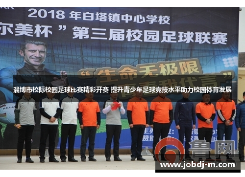 淄博市校际校园足球比赛精彩开赛 提升青少年足球竞技水平助力校园体育发展
