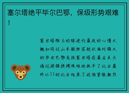 塞尔塔绝平毕尔巴鄂，保级形势艰难！