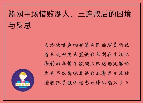 篮网主场惜败湖人，三连败后的困境与反思