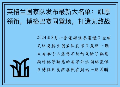 英格兰国家队发布最新大名单：凯恩领衔，博格巴赛同登场，打造无敌战舰