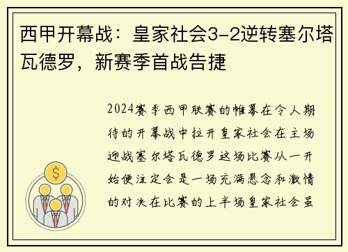 西甲开幕战：皇家社会3-2逆转塞尔塔瓦德罗，新赛季首战告捷