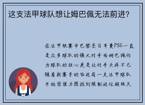 这支法甲球队想让姆巴佩无法前进？