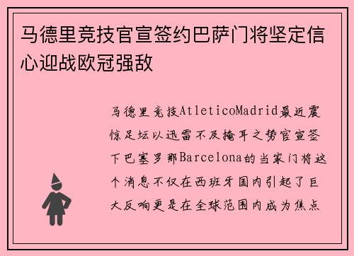 马德里竞技官宣签约巴萨门将坚定信心迎战欧冠强敌