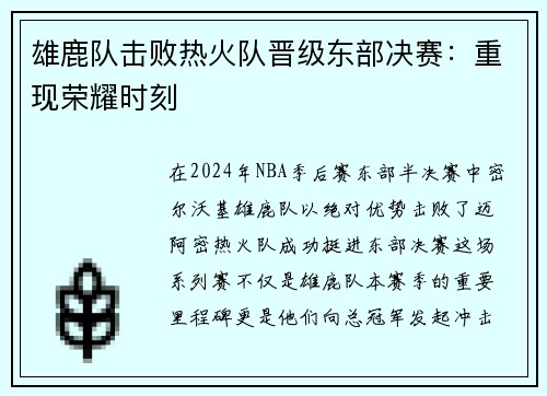 雄鹿队击败热火队晋级东部决赛：重现荣耀时刻