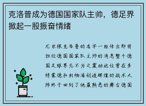 克洛普成为德国国家队主帅，德足界掀起一股振奋情绪