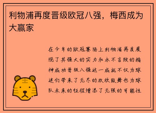 利物浦再度晋级欧冠八强，梅西成为大赢家