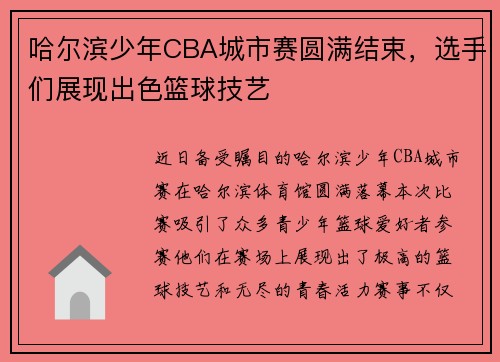 哈尔滨少年CBA城市赛圆满结束，选手们展现出色篮球技艺