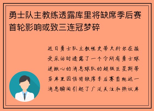 勇士队主教练透露库里将缺席季后赛首轮影响或致三连冠梦碎