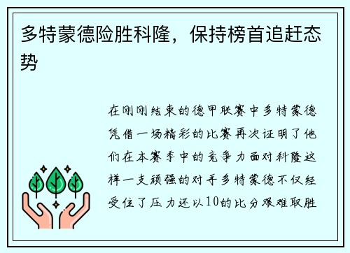 多特蒙德险胜科隆，保持榜首追赶态势