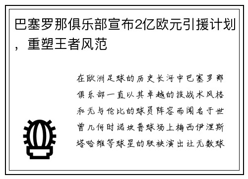 巴塞罗那俱乐部宣布2亿欧元引援计划，重塑王者风范