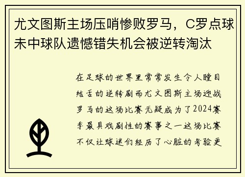 尤文图斯主场压哨惨败罗马，C罗点球未中球队遗憾错失机会被逆转淘汰