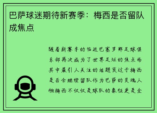巴萨球迷期待新赛季：梅西是否留队成焦点