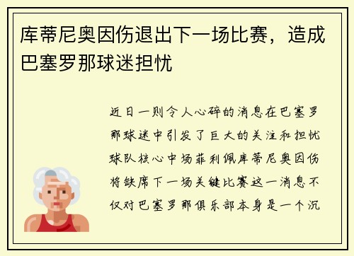 库蒂尼奥因伤退出下一场比赛，造成巴塞罗那球迷担忧