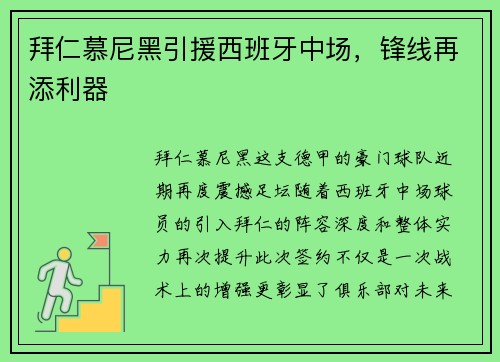 拜仁慕尼黑引援西班牙中场，锋线再添利器