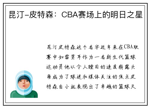 昆汀-皮特森：CBA赛场上的明日之星