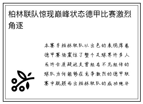 柏林联队惊现巅峰状态德甲比赛激烈角逐