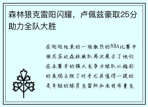 森林狼克雷阳闪耀，卢佩兹豪取25分助力全队大胜