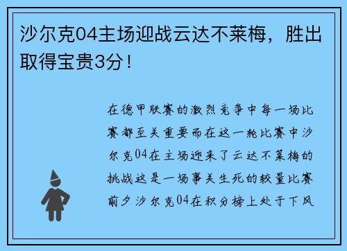 沙尔克04主场迎战云达不莱梅，胜出取得宝贵3分！