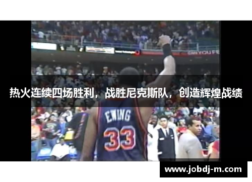 热火连续四场胜利，战胜尼克斯队，创造辉煌战绩