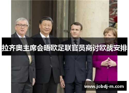 拉齐奥主席会晤欧足联官员商讨欧战安排