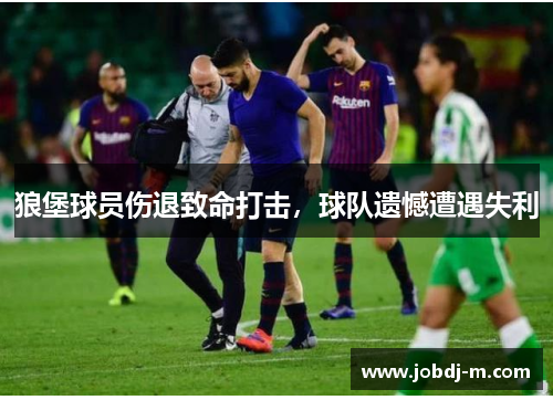 狼堡球员伤退致命打击，球队遗憾遭遇失利