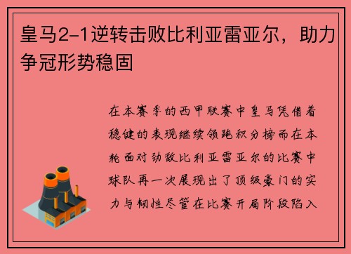 皇马2-1逆转击败比利亚雷亚尔，助力争冠形势稳固