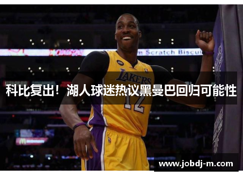 科比复出！湖人球迷热议黑曼巴回归可能性