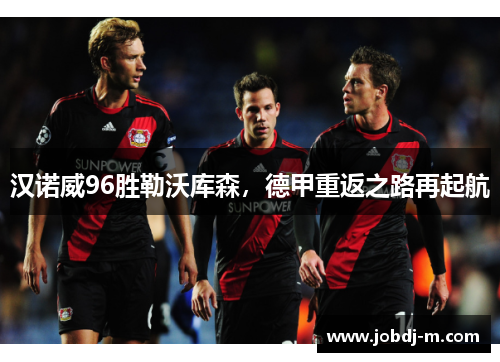 汉诺威96胜勒沃库森，德甲重返之路再起航