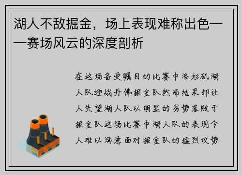 湖人不敌掘金，场上表现难称出色——赛场风云的深度剖析