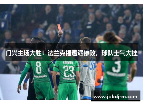 门兴主场大胜！法兰克福遭遇惨败，球队士气大挫